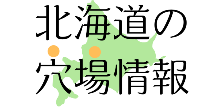 北海道の穴場情報